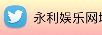 永利娱乐网址 Logo
